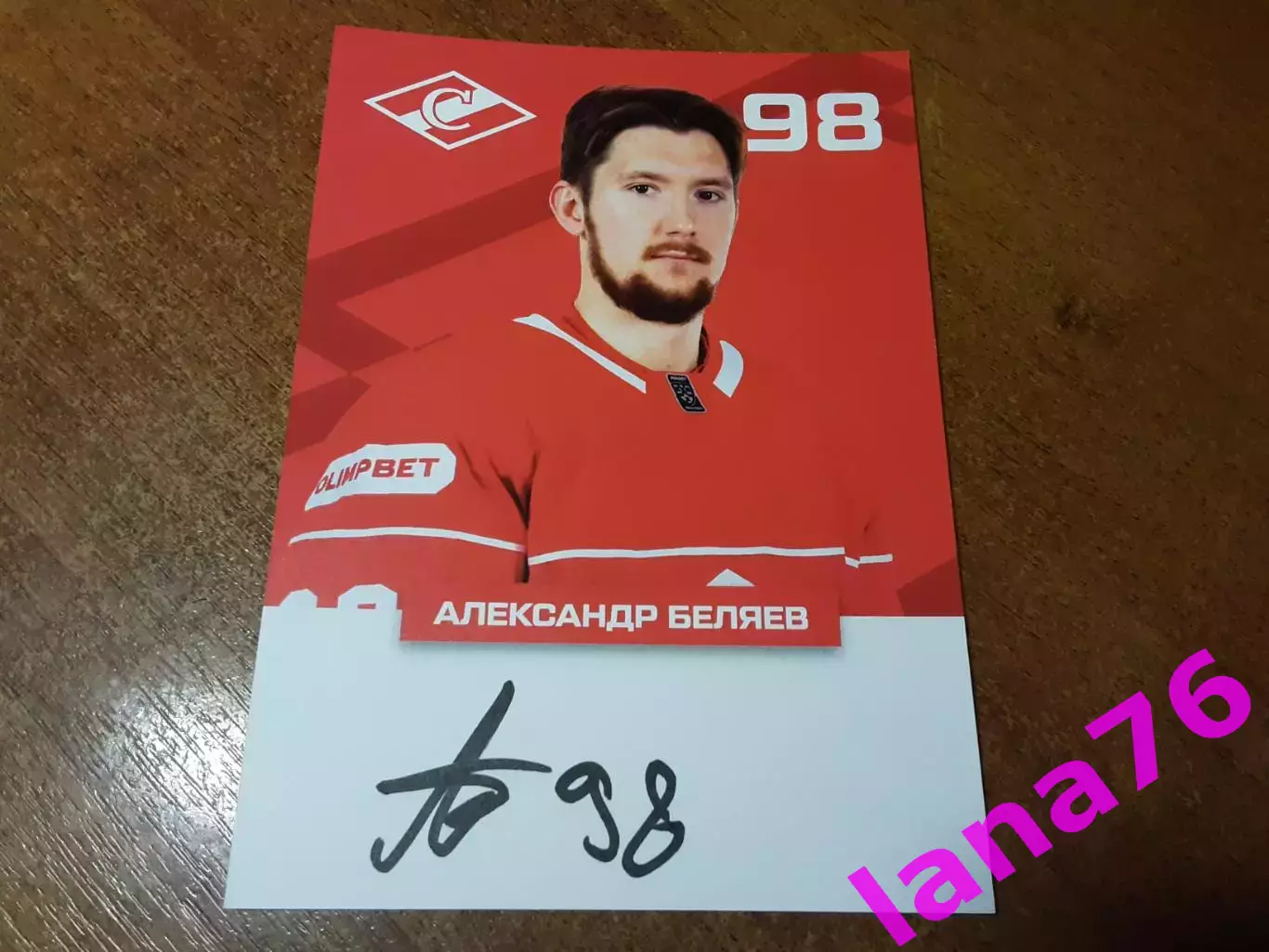 Александр Беляев Спартак Москва хоккей автограф на карте