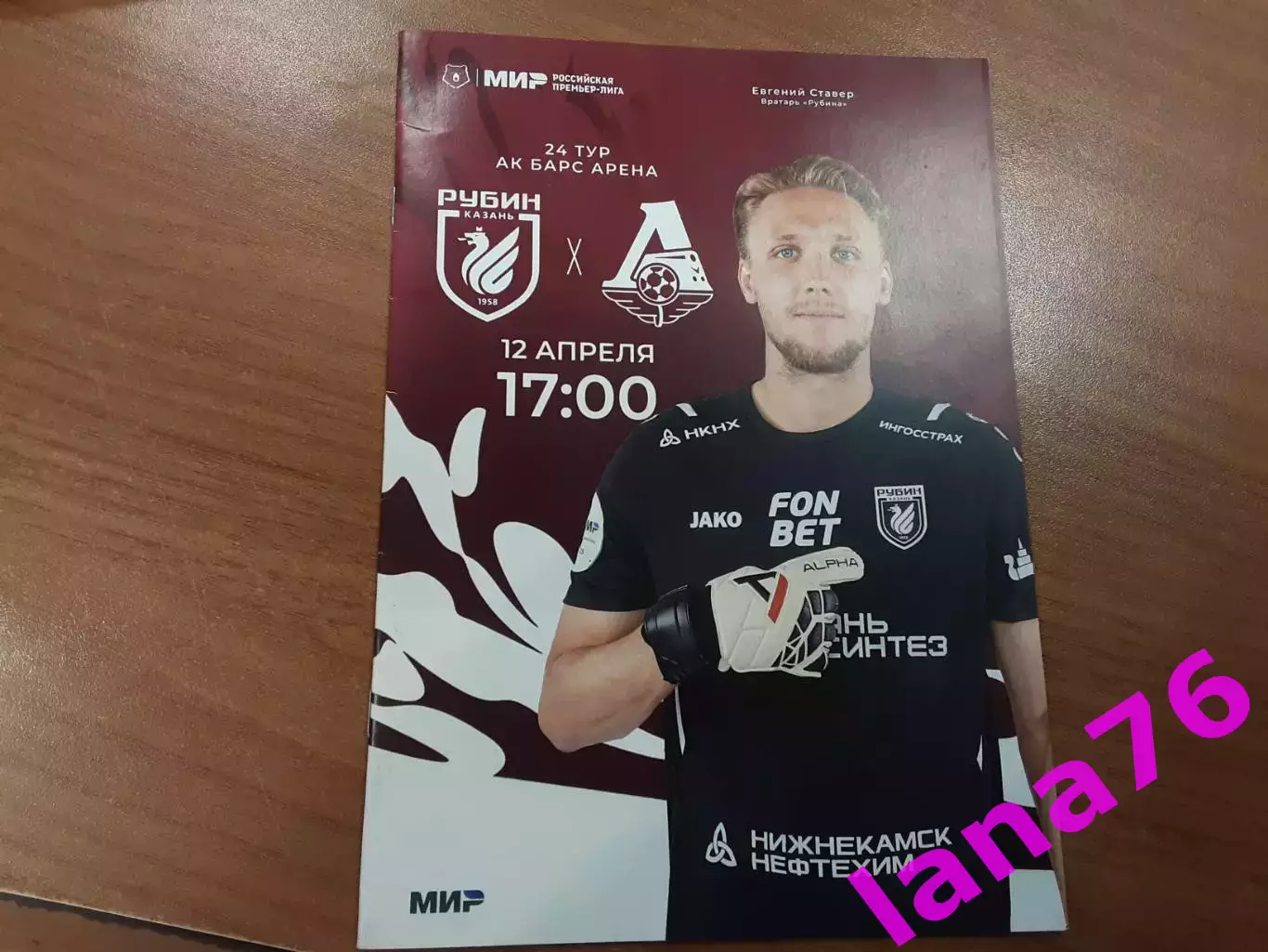 Рубин Казань - Локомотив Москва 12.04.2025 официальная программа