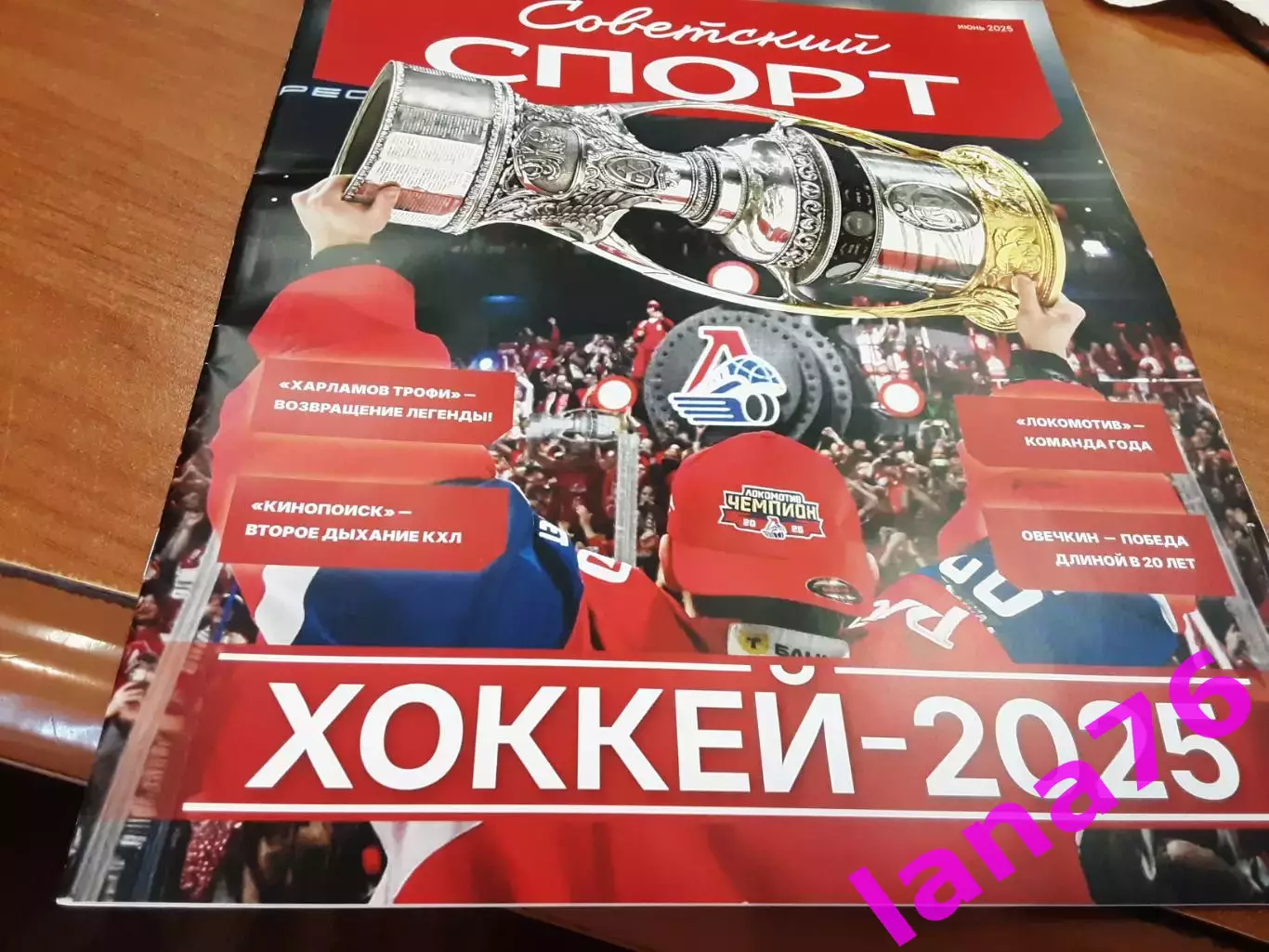 Хоккей 2025 приложение к газете Советский спорт (итоги сезона 2024-25)