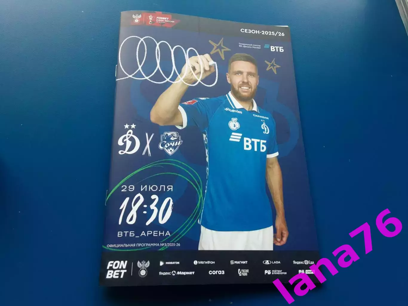 Кубок Динамо Москва - Сочи 29.07.2025 официальная программа+стартлист
