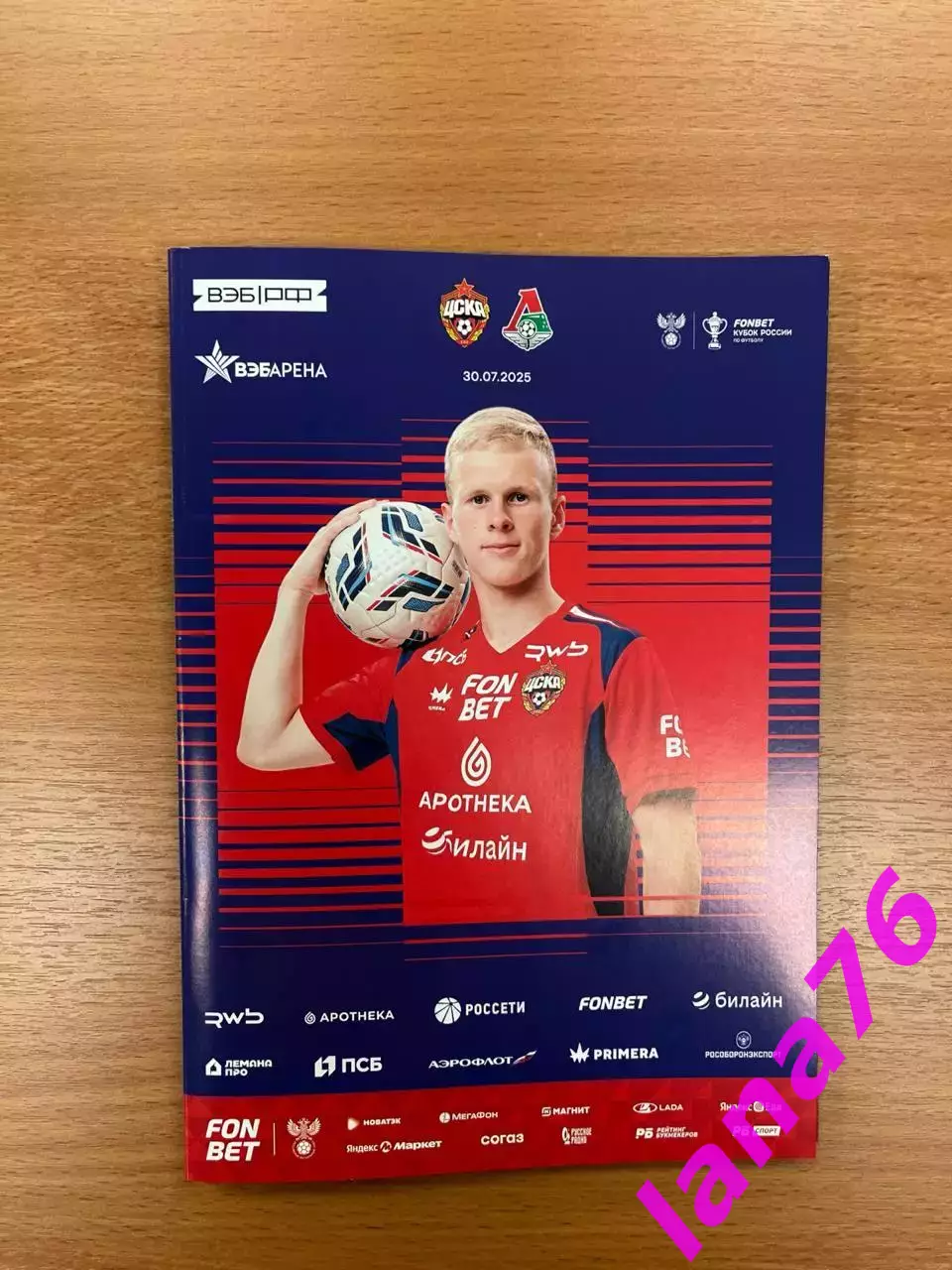 Кубок ЦСКА - Локомотив Москва 30.07.2025 официальная программа+стартлист