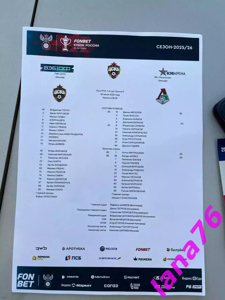 Кубок ЦСКА - Локомотив Москва 30.07.2025 официальная программа+стартлист 1