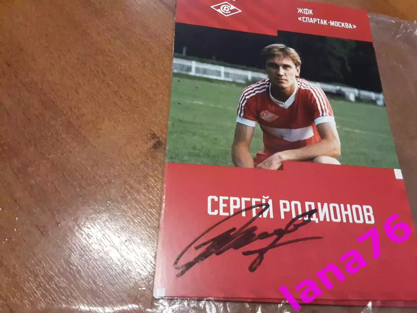Сергей Родионов Спартак Москва автограф на карте