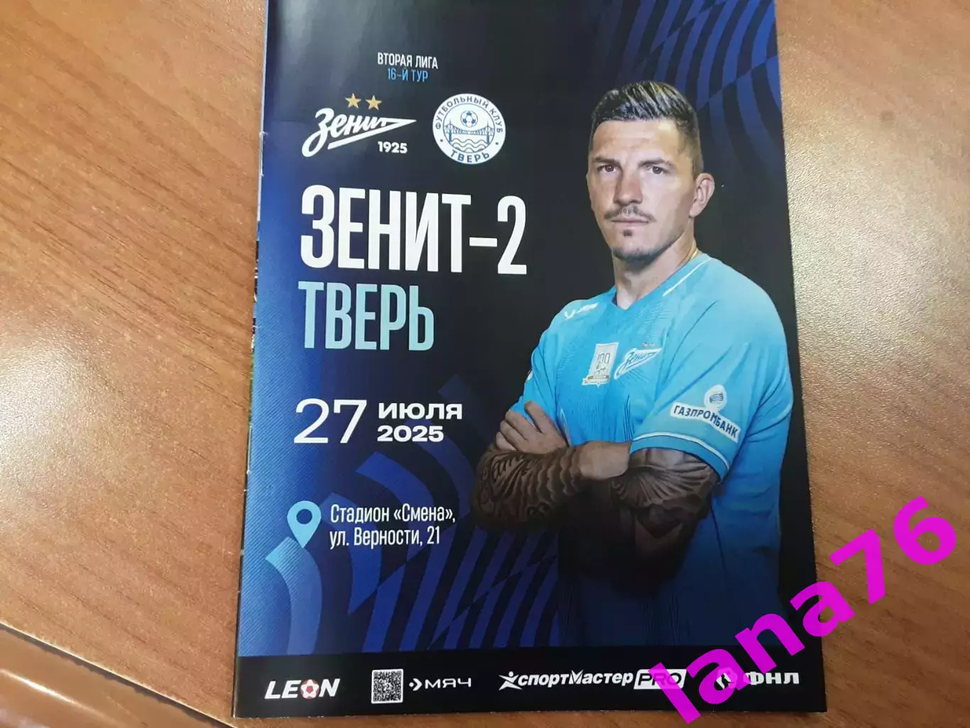 Зенит-2 Санкт-Петербург - Тверь 27.07.2025