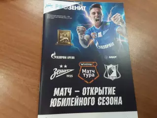 Зенит Санкт-Петербург - Ростов 20.07.2025