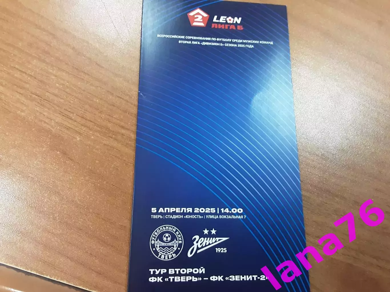 Тверь - Зенит-2 Санкт-Петербург 5.04.2025
