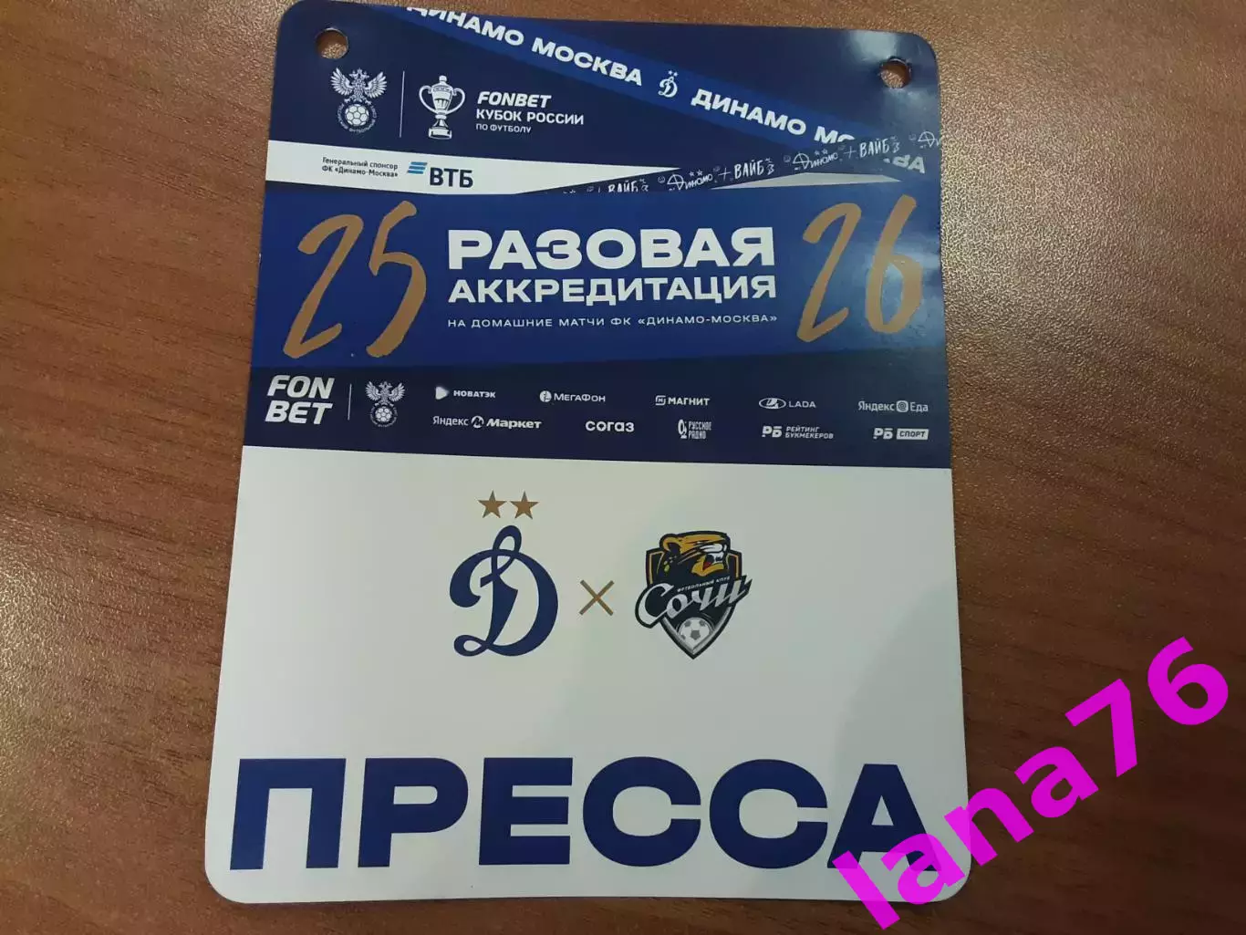 Кубок Динамо Москва - Сочи 29.07.2025 аккредитация