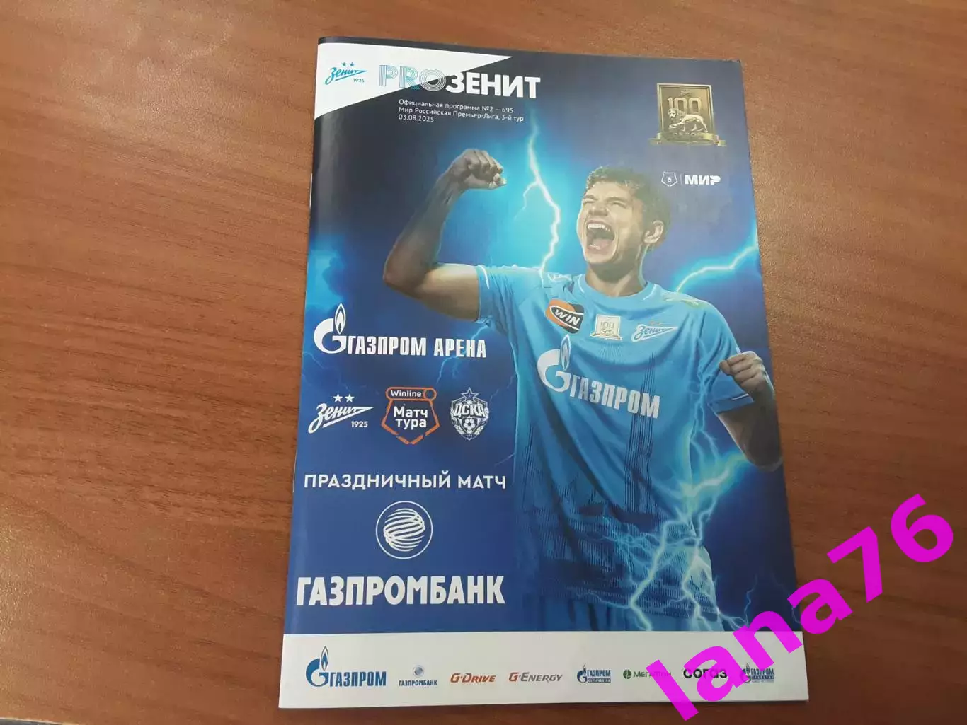 Зенит Санкт-Петербург - ЦСКА Москва 3.08.2025 официальная программа+стартлист