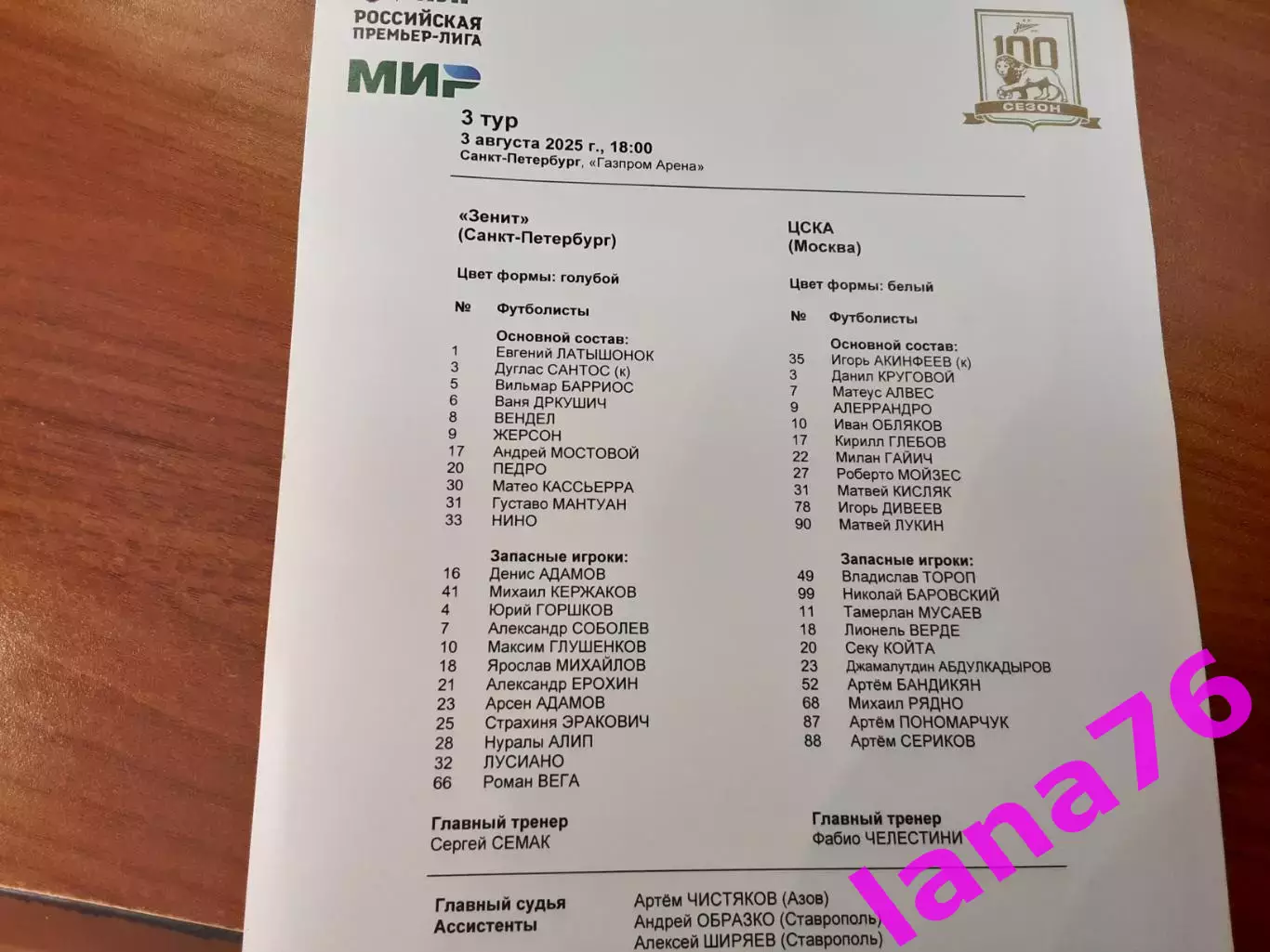 Зенит Санкт-Петербург - ЦСКА Москва 3.08.2025 официальная программа+стартлист 1
