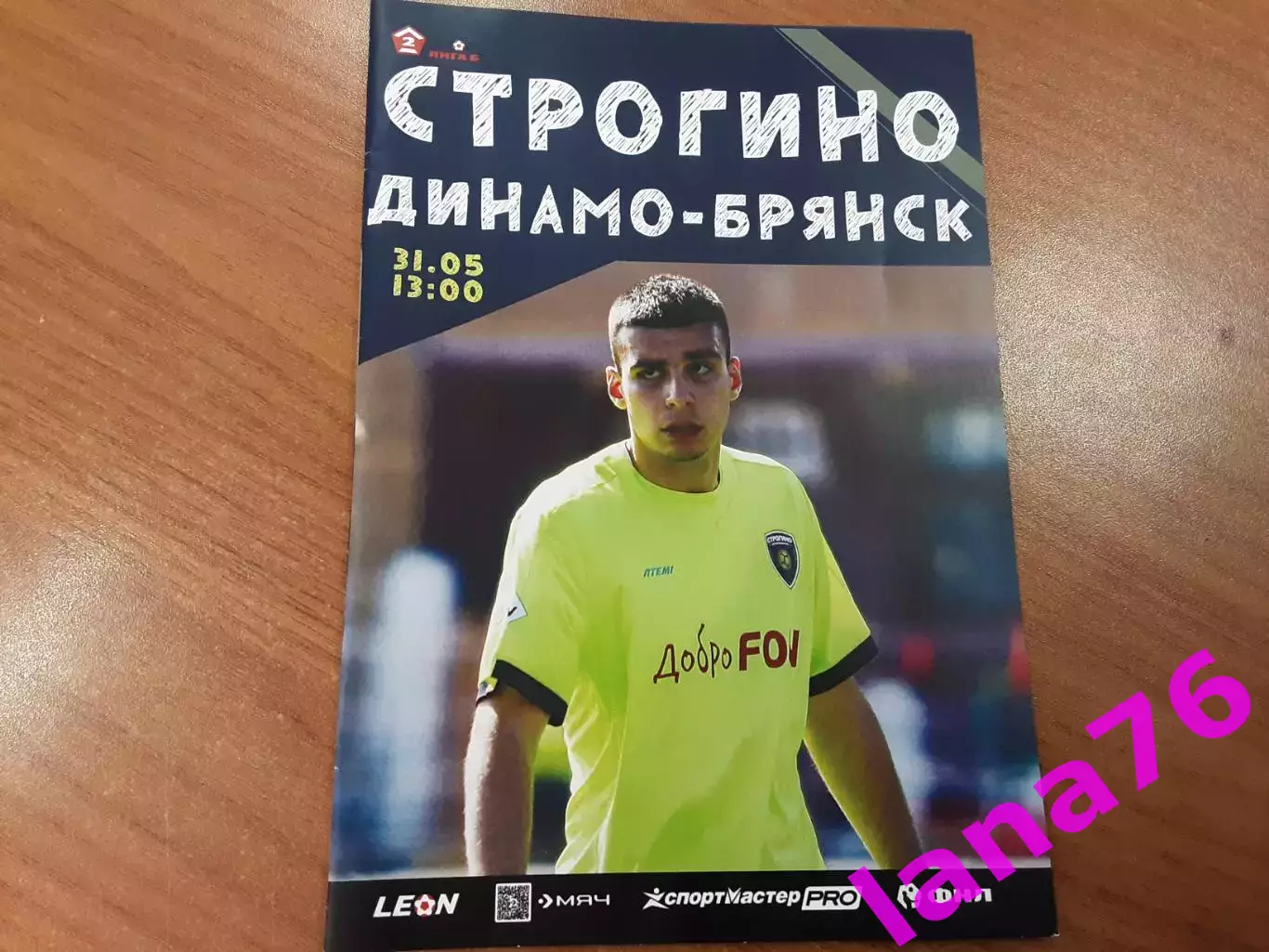 Строгино Москва - Динамо-Брянск 31.05.2025