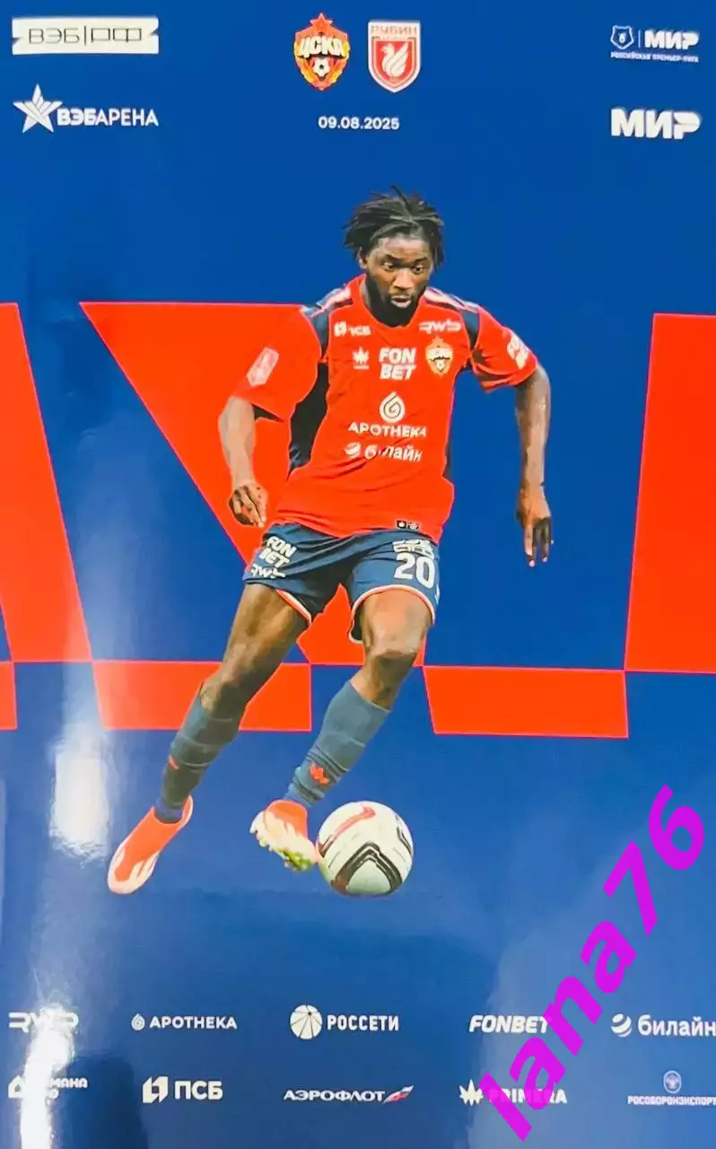 ЦСКА Москва - Рубин Казань 9.08.2025 официальная программа