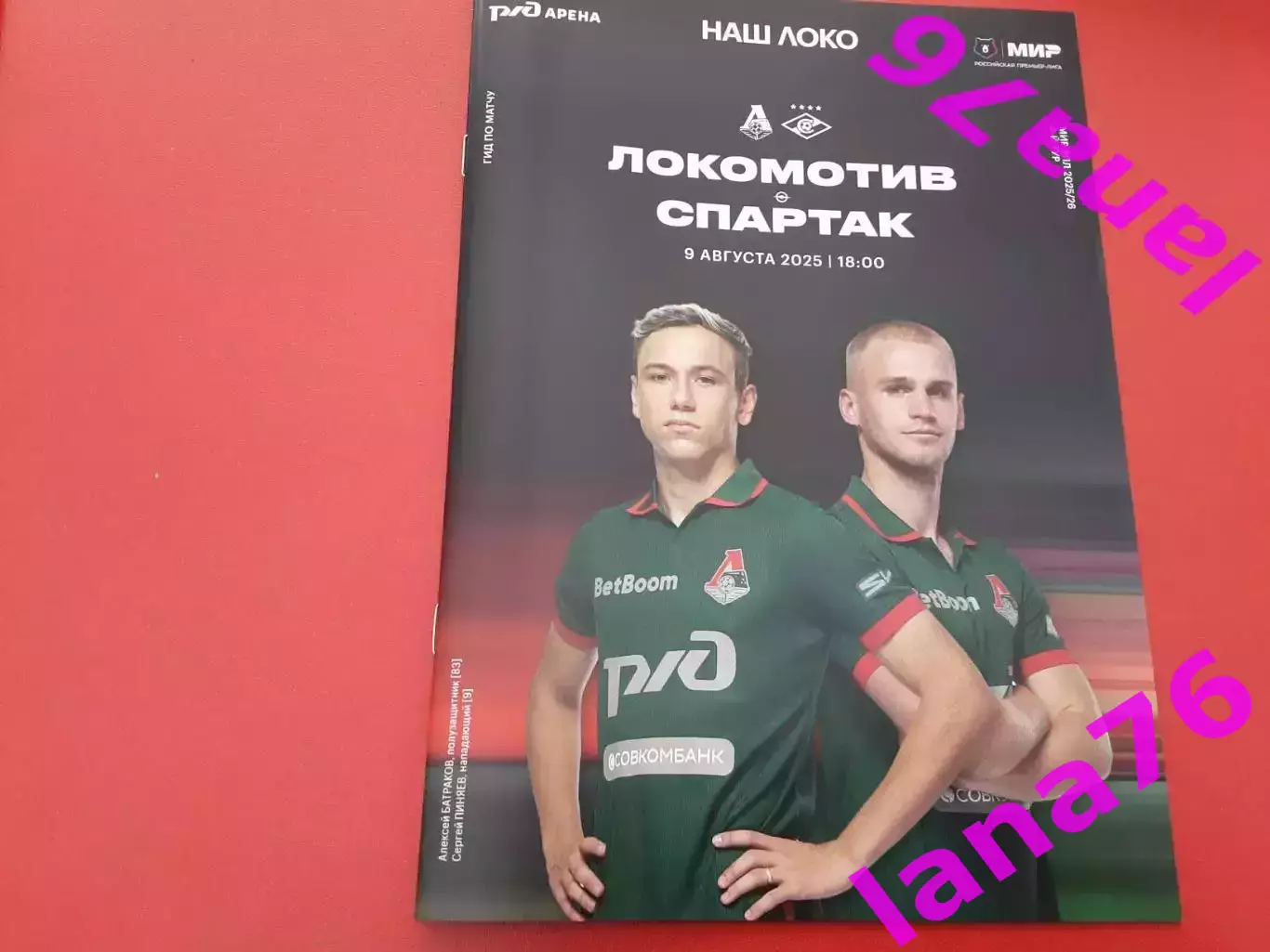 Локомотив - Спартак Москва 9.08.2025 официальная программа,журнал, карта, старт 1