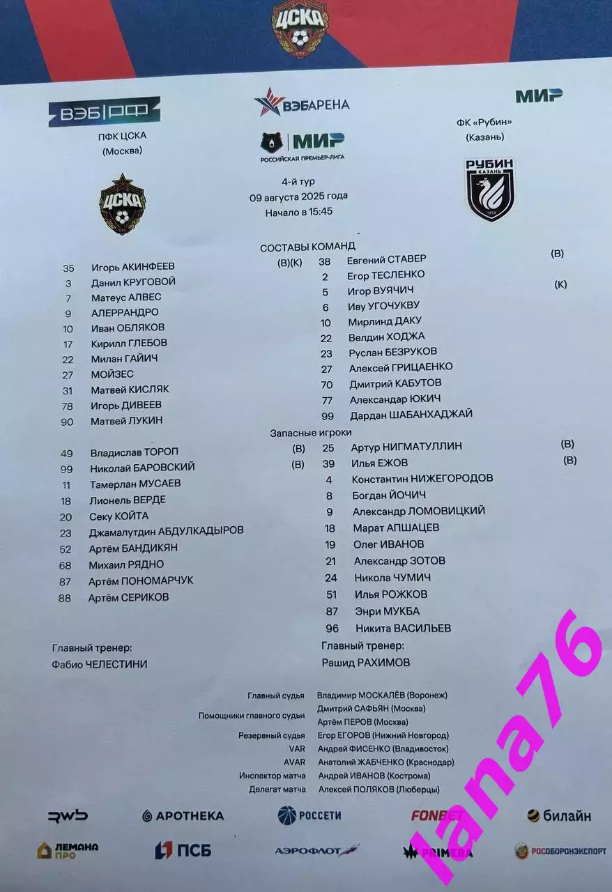 ЦСКА Москва - Рубин Казань 9.08.2025 официальная программа+стартлист 1