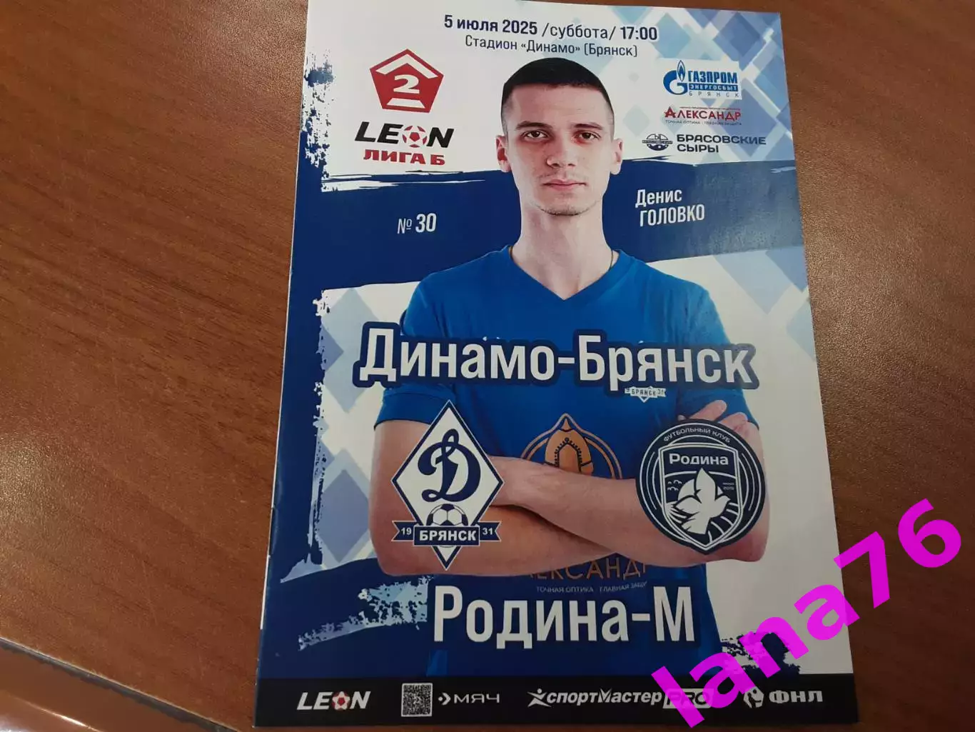 Динамо Брянск - Родина-М Москва 5.07.2025