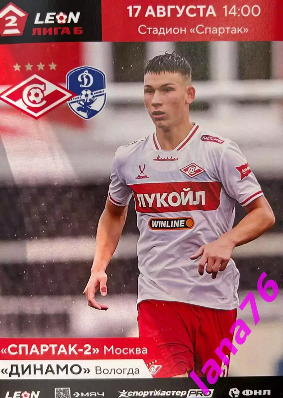Спартак-2 Москва - Динамо Вологда 17.08.2025 официальная программа