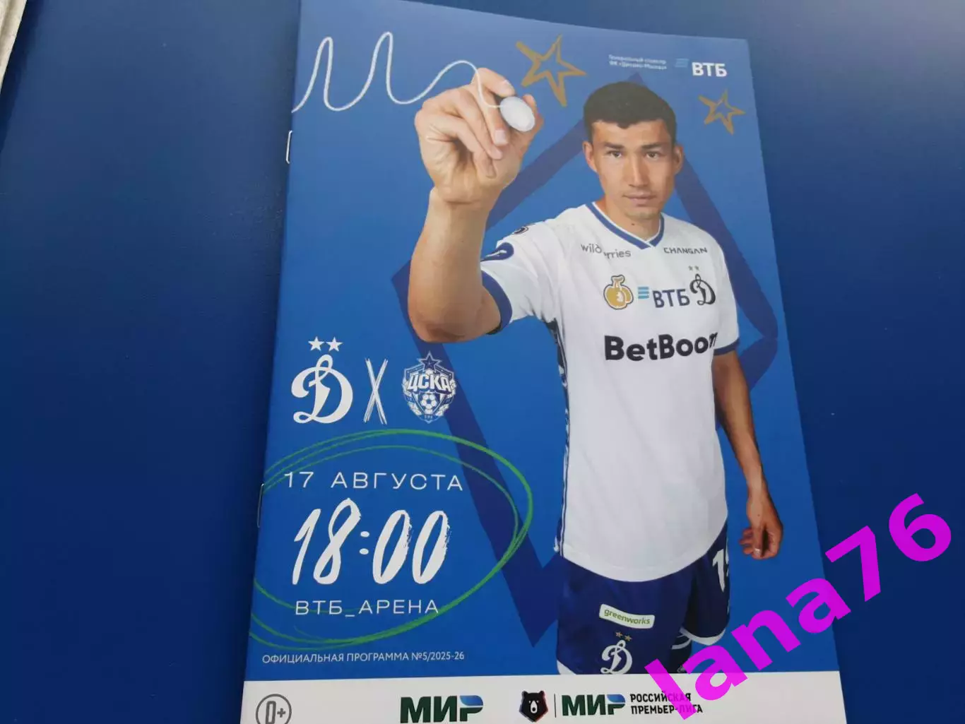 Динамо Москва - ЦСКА Москва 17.08.2025 официальная программа
