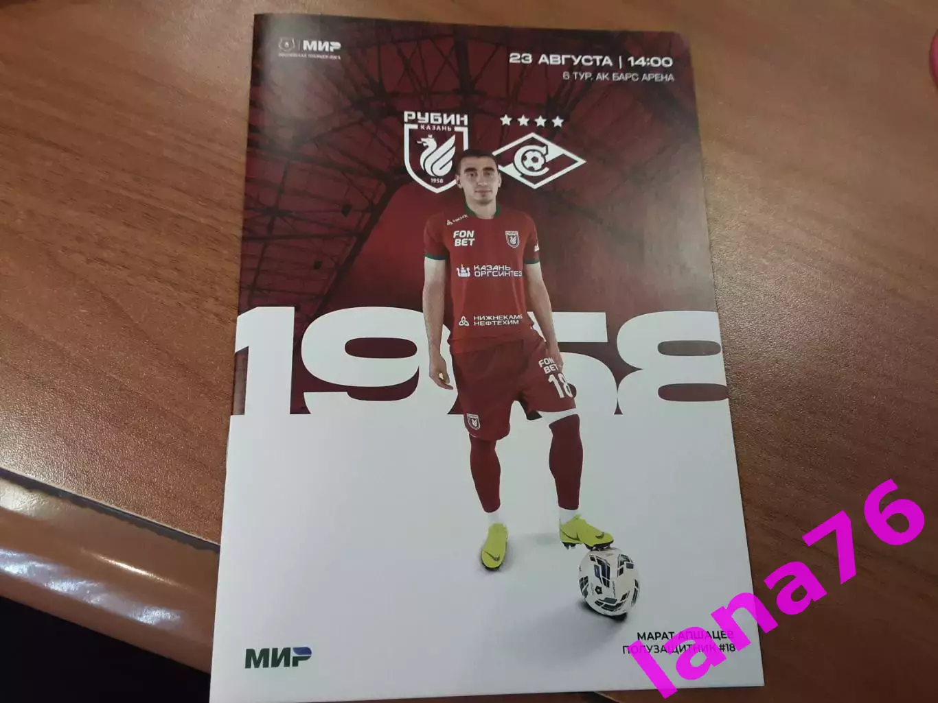 Рубин Казань - Спартак Москва 23.08.2025 официальная программа