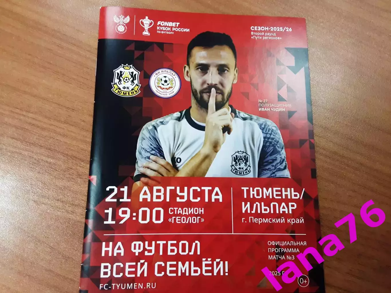 Кубок Тюмень - Ильпар Пермь 21.08.2025