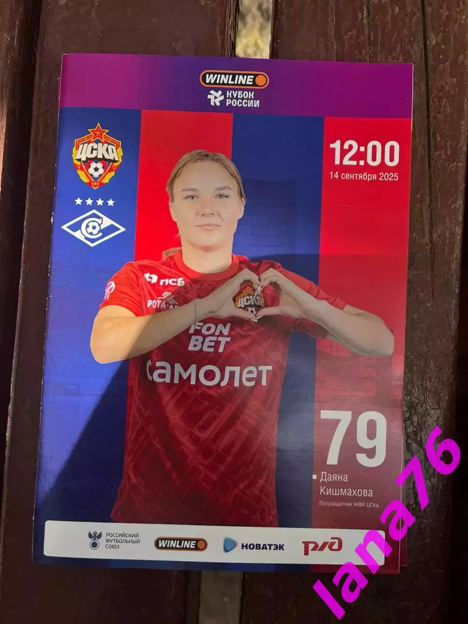 Женщины Кубок ЦСКА Москва - Спартак Москва 14.09.2025 официальная программа