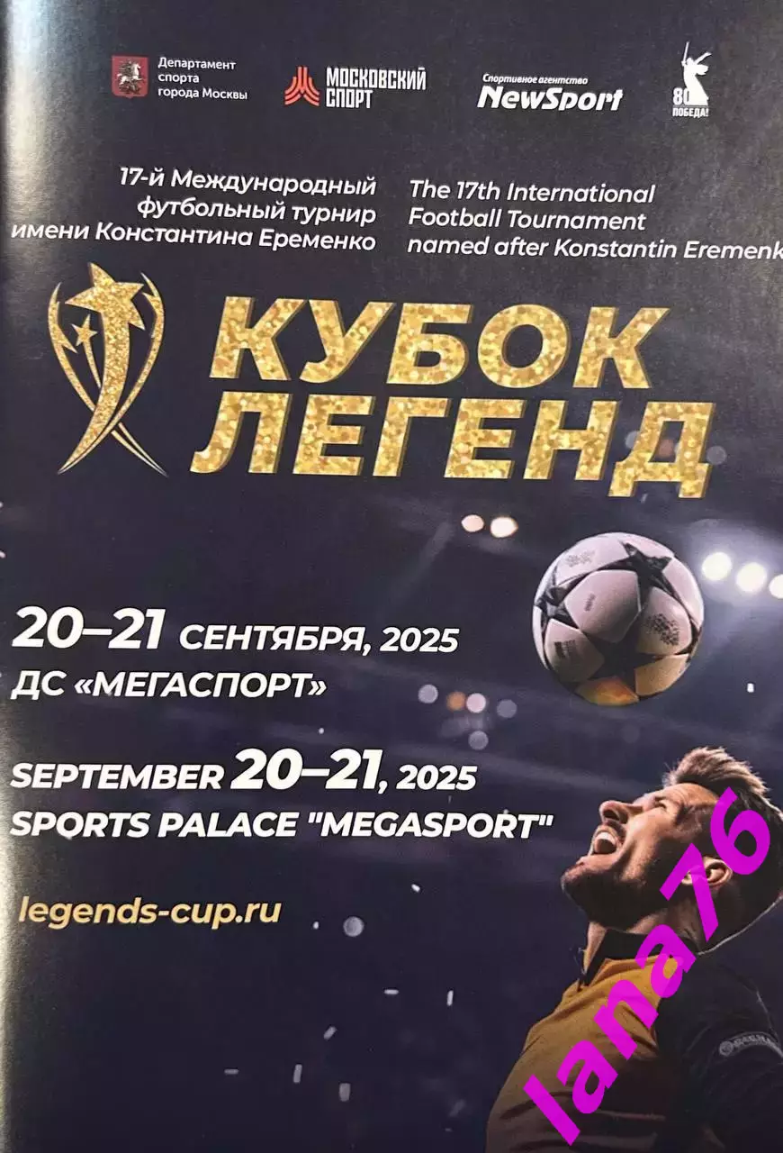 Кубок Легенд имени Еременко 20-21.09.2025 официальная программа Россия