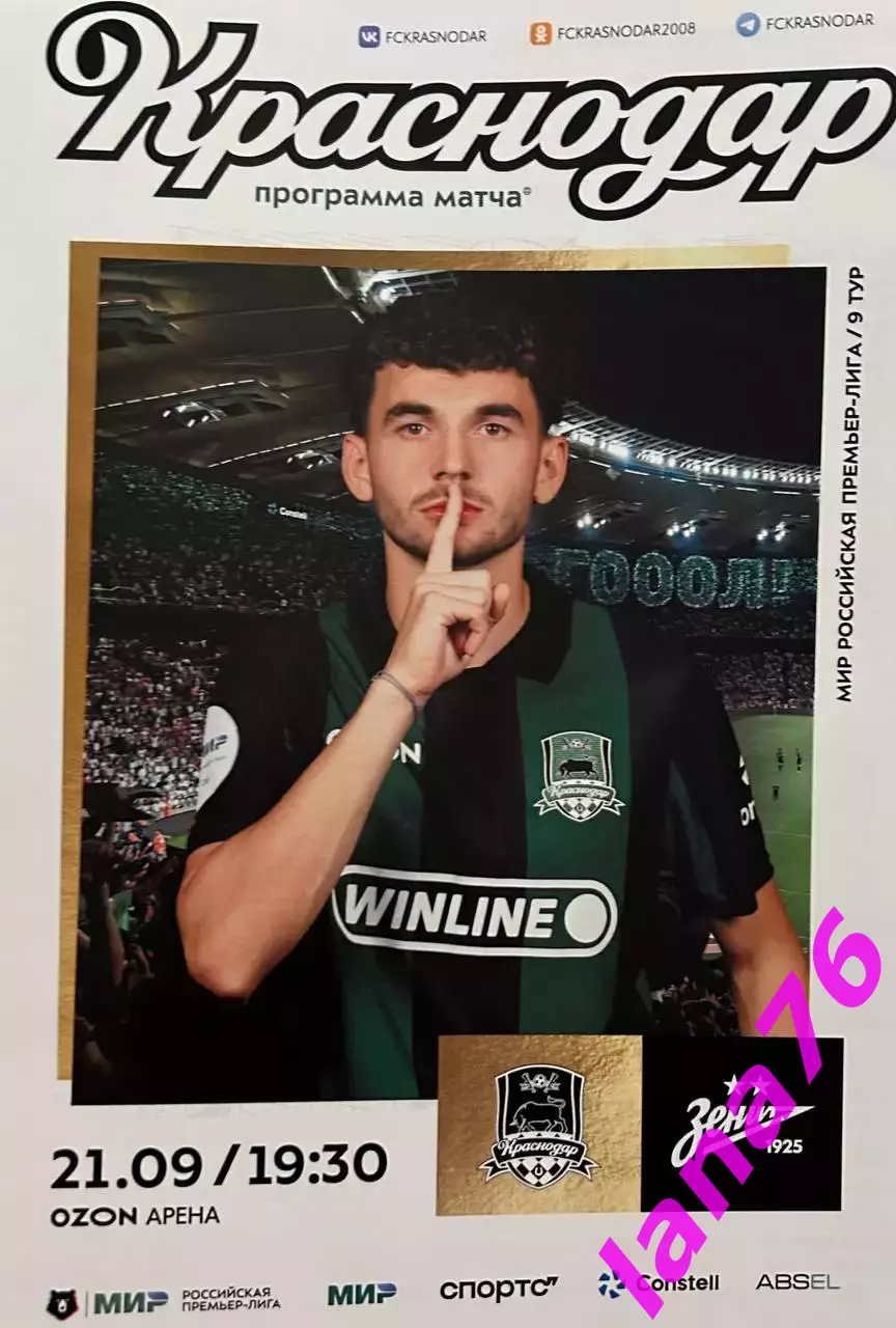 Краснодар - Зенит Санкт-Петербург 21.09.2025 официальная программа