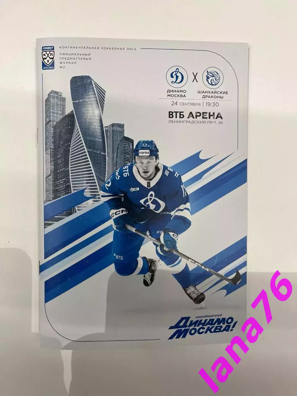 Динамо Москва - Шанхайские драконы Санкт-Петербург 24.09.2025 официальная