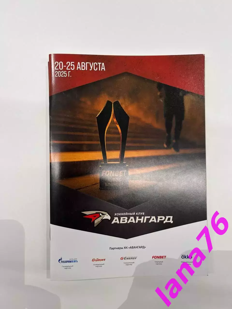 Кубок Блинова 20-25.08.2025 Авангард Локомотив Сибирь Северсталь Нефтехимик