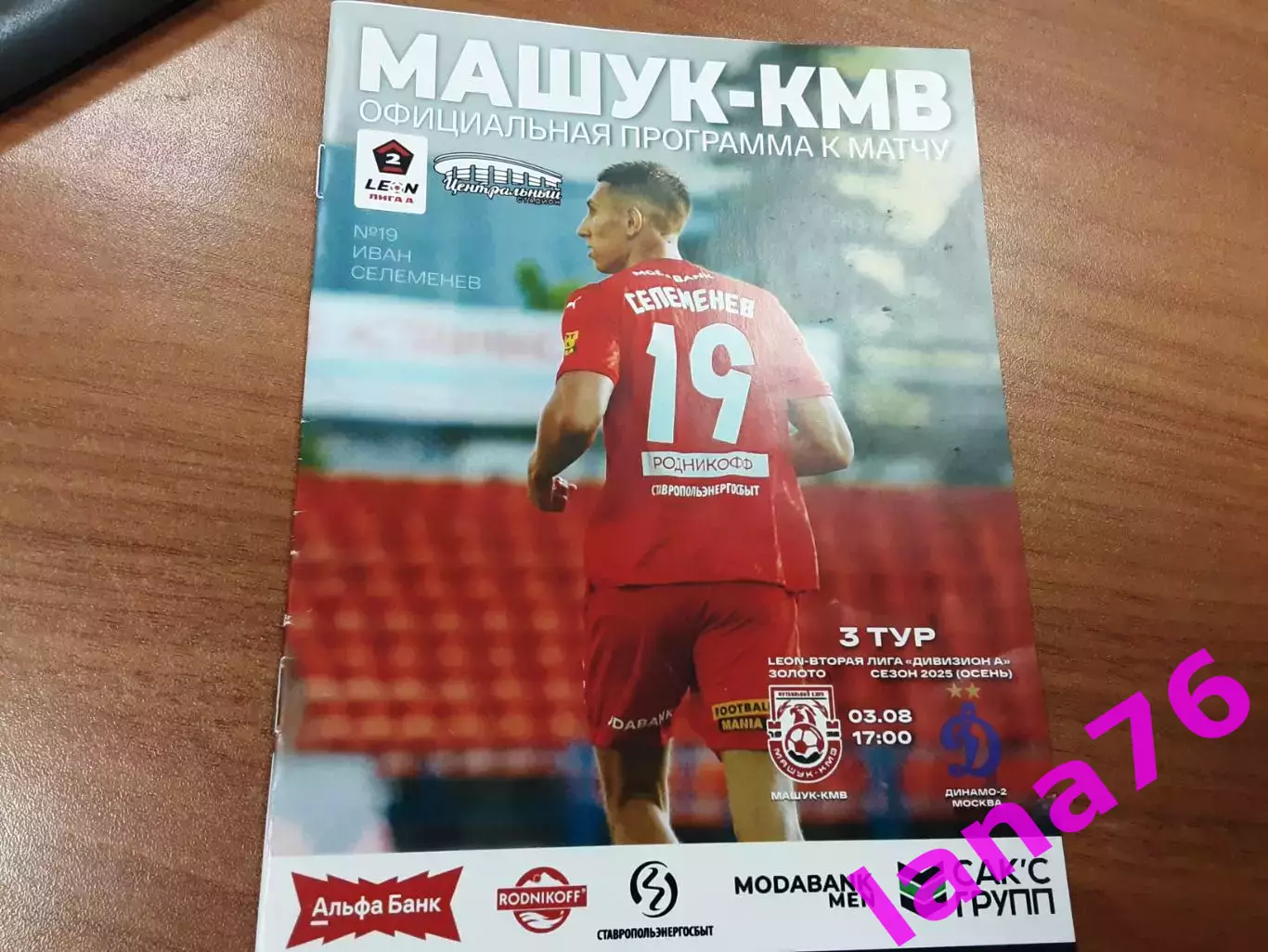 Машук Пятигорск - Динамо-2 Москва 3.08.2025