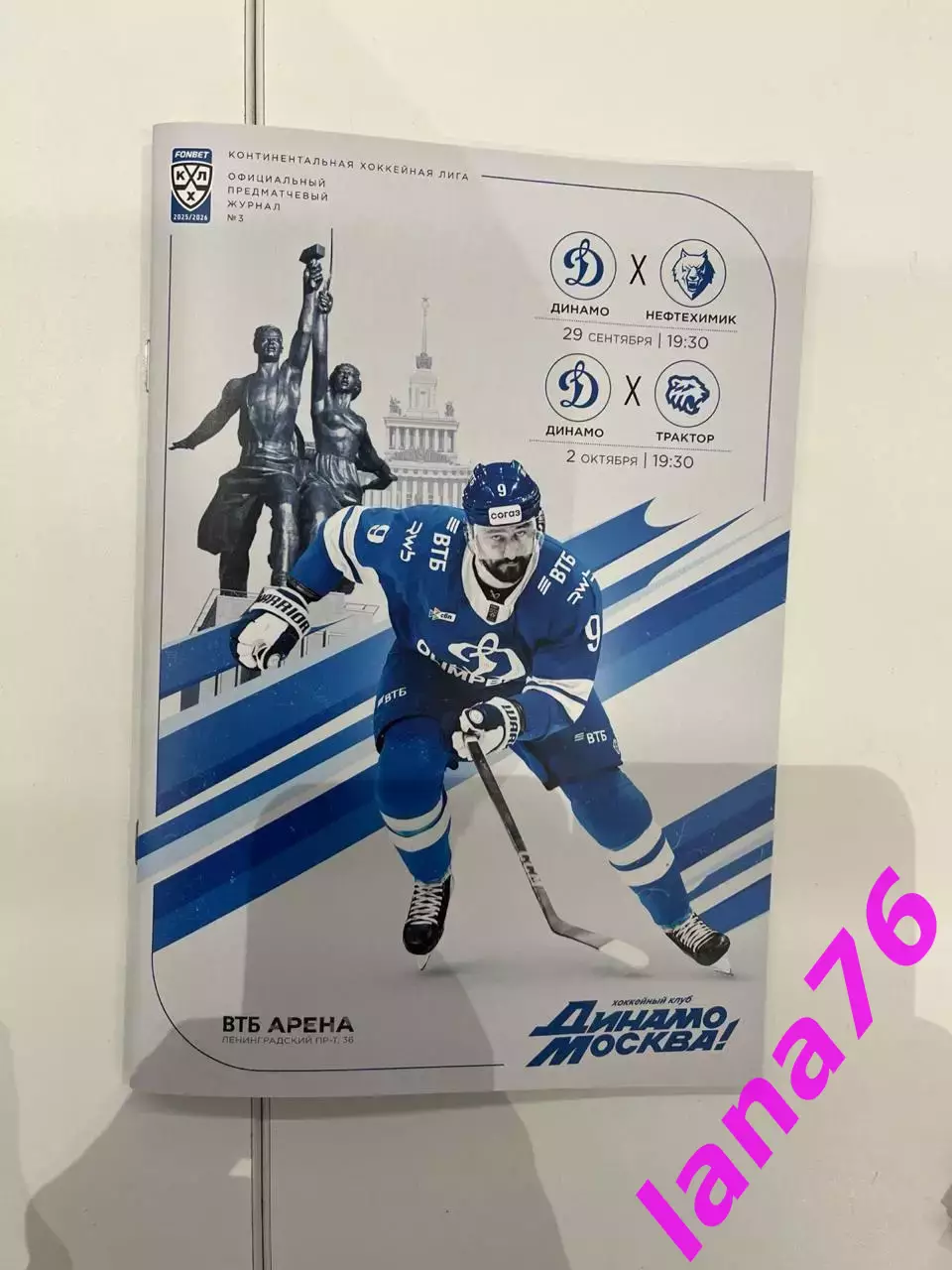 Динамо Москва - Нефтехимик Нижнекамск/Трактор Челябинск 29.09/2.10.2025