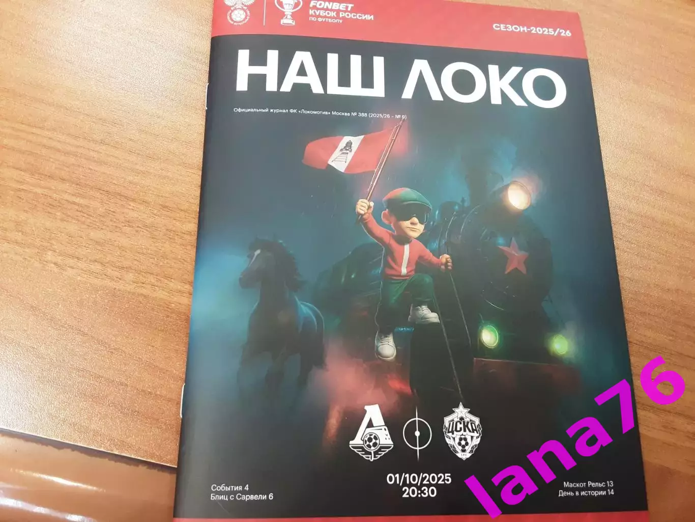 Кубок Локомотив Москва - ЦСКА 1.10.2025 журнал+программа+стартлист+карточка