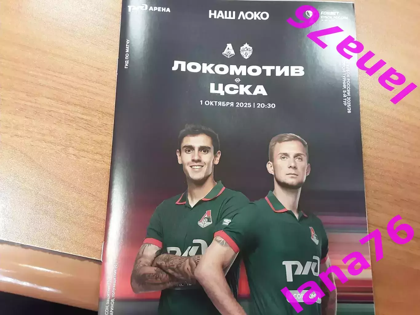 Кубок Локомотив Москва - ЦСКА 1.10.2025 журнал+программа+стартлист+карточка 1