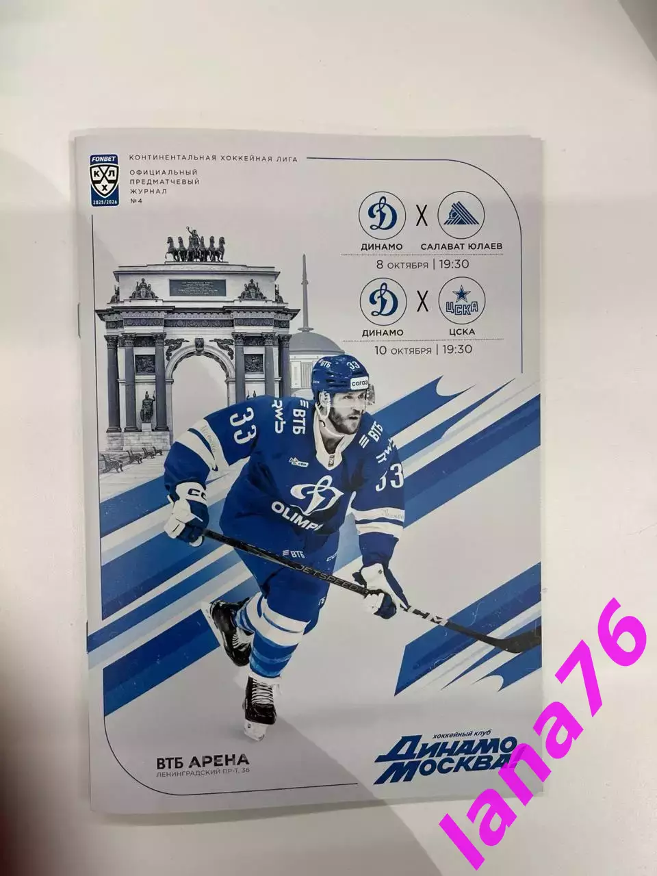 Динамо Москва - Салават Юлаев Уфа/ЦСКА 8/10.10.2025 официальная программа