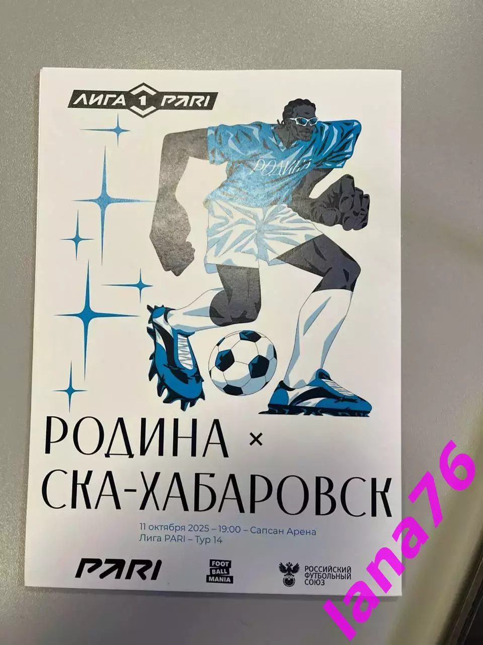 Родина Москва - СКА Хабаровск 11.10.2025 официальная программа