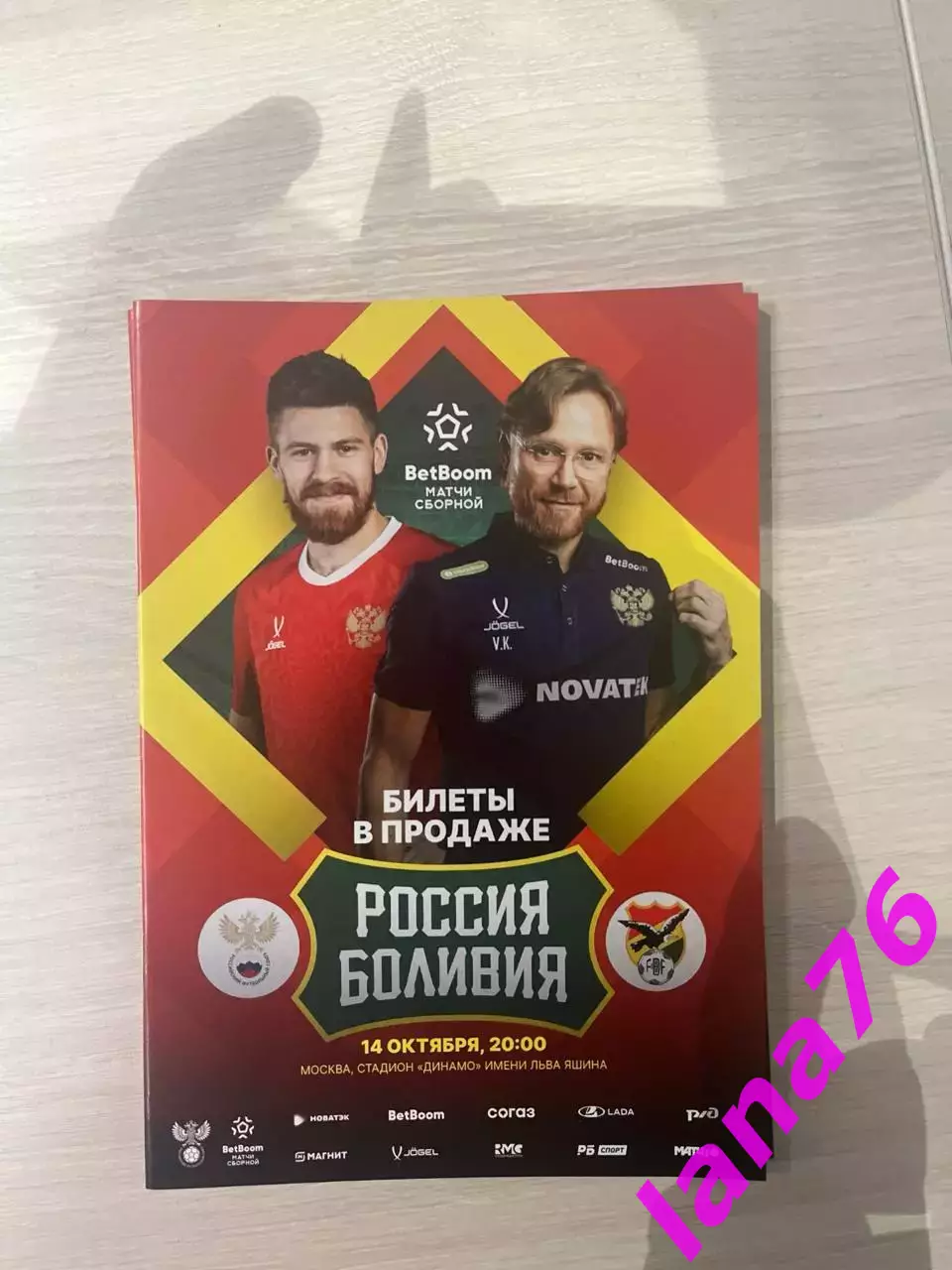 Россия - Боливия 14.10.2025 официальная программа + стартлист