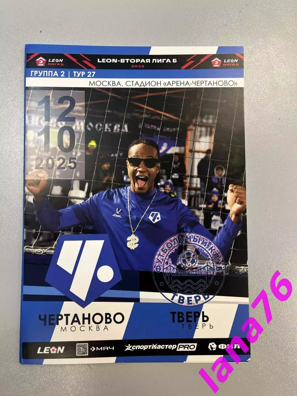 Чертаново Москва - Тверь 12.10.2025