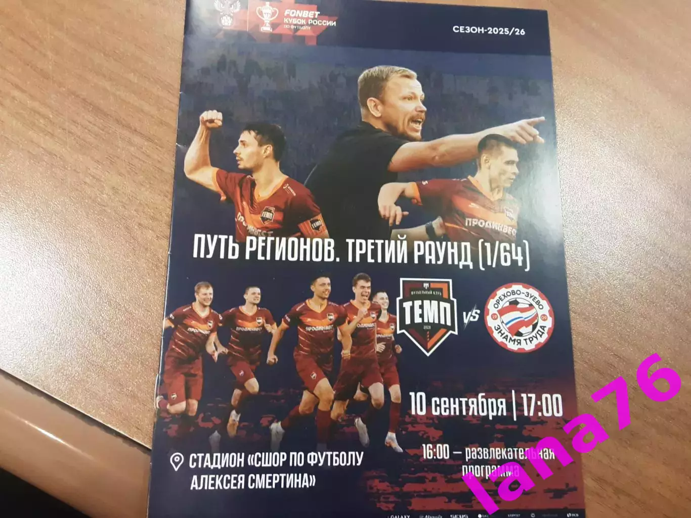 Кубок Темп Барнаул - Знамя труда Орехово Зуево 10.09.2025