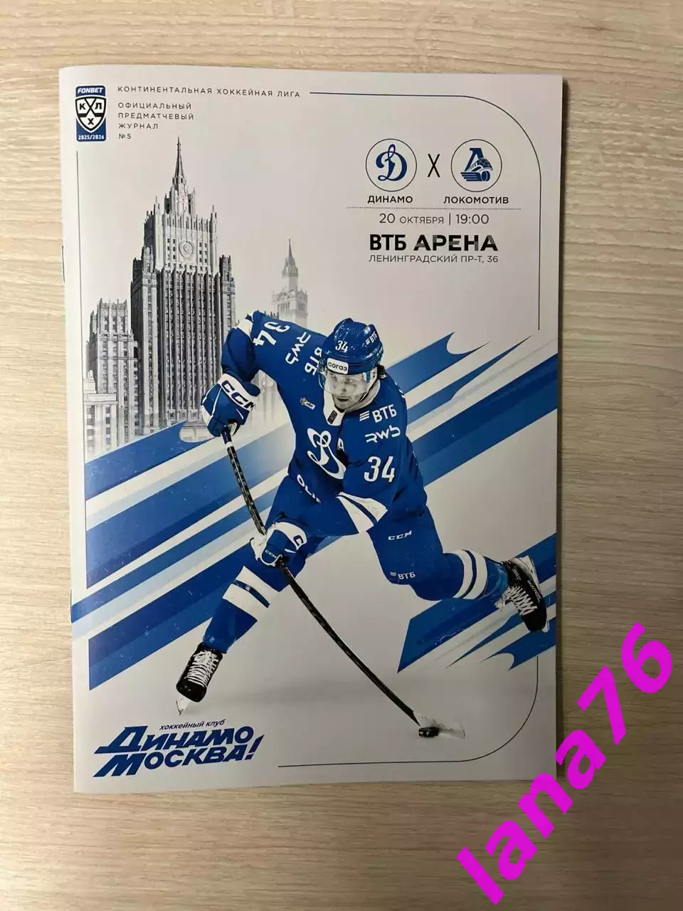 Динамо Москва - Локомотив Ярославль 20.10.2005