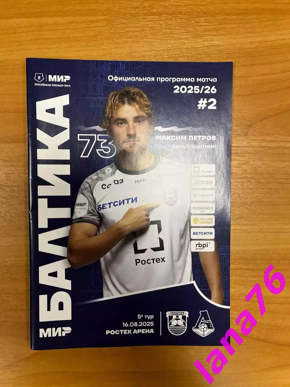 Балтика Калининград - Локомотив Москва 16.08.2025