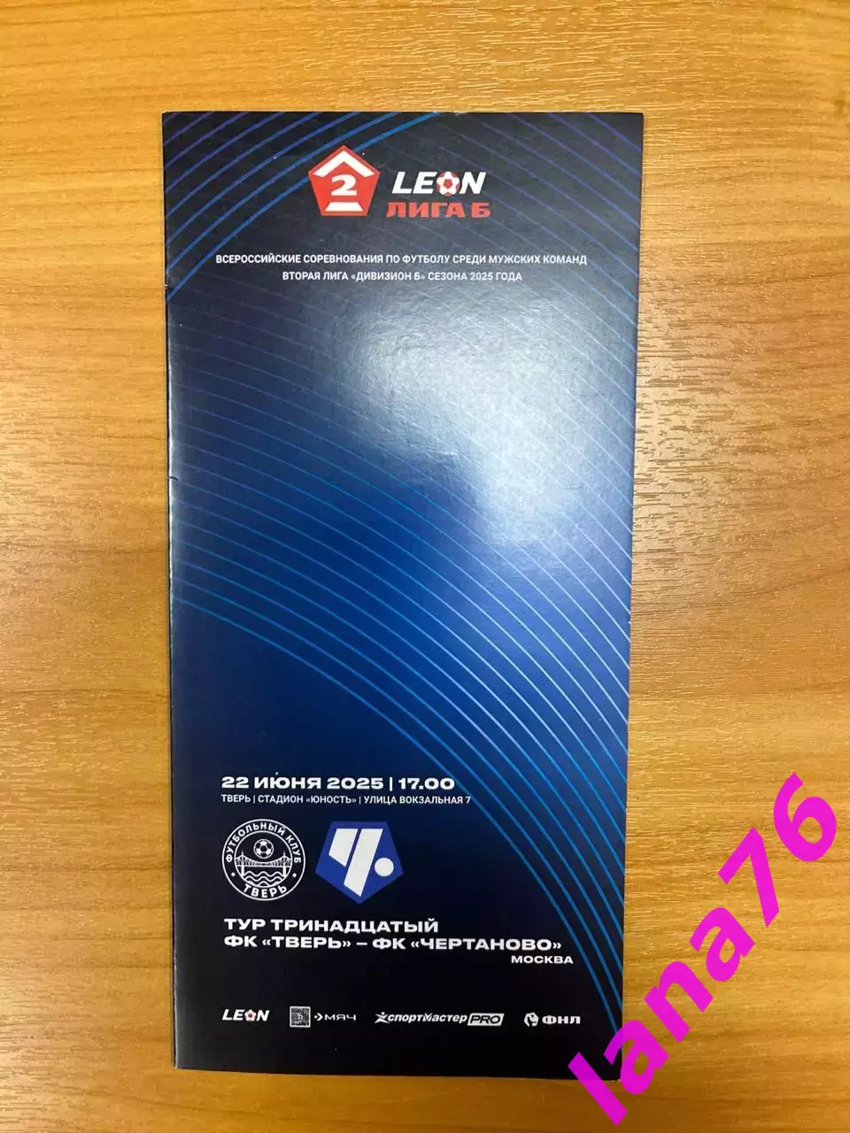 Тверь - Чертаново Москва 22.06.2025