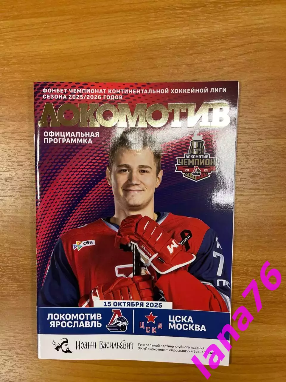 Локомотив Ярославль- ЦСКА Москва 15.10.2025