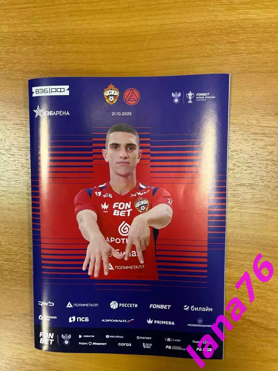 Кубок ЦСКА Москва - Акрон Тольятти 21.10.2025