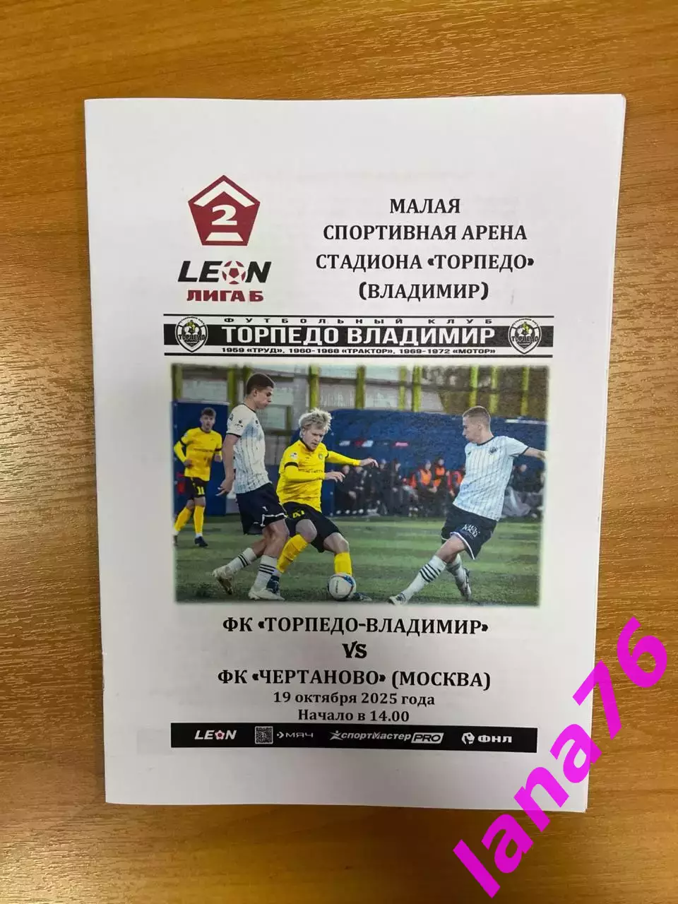 Торпедо Владимир - Чертаново Москва 19.10.2025