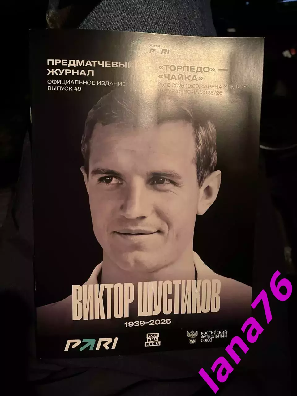 Торпедо Москва - Чайка Песчанокопское 25.10.2025 официальная программа