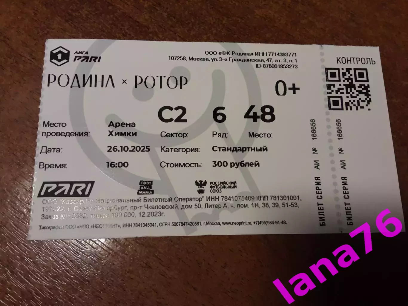 Родина Москва - Ротор Волгоград 26.10.2025 с неоторванным контролем