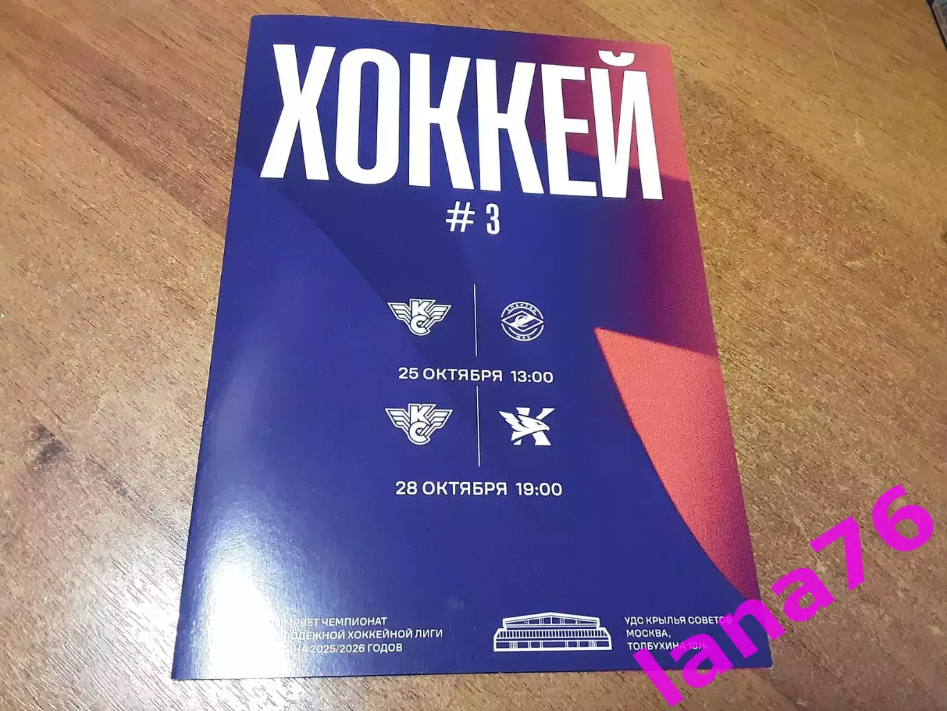 Крылья Советов Москва - МХК Спартак МАХ Москва 25.10.2025