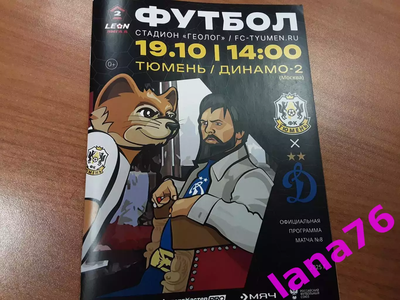 Тюмень - Динамо-2 Москва 19.10.2025