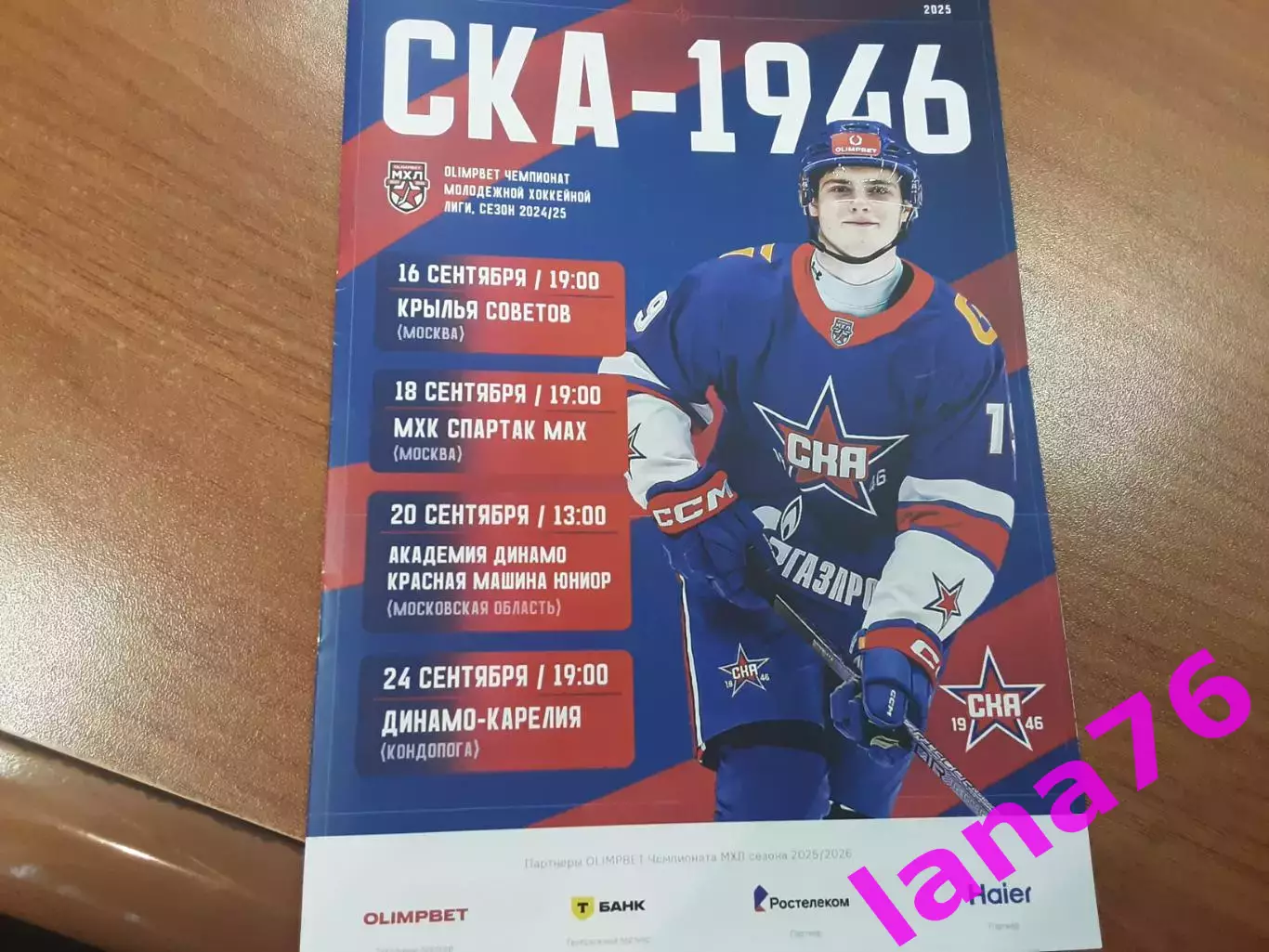 СКА-1946 Санкт-Петербург - МХК Спартак МАХ Москва 18.09.2025