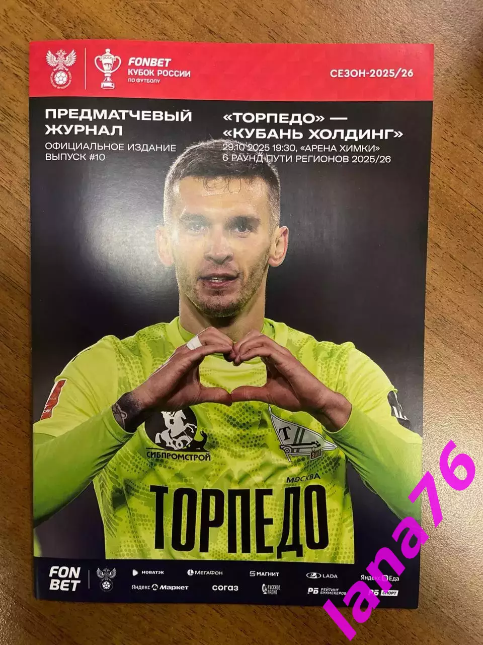 Кубок Торпедо Москва - Кубань Холдинг 29.10.2025 официальная программа+стартлист