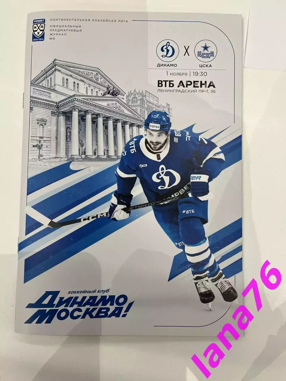 Динамо Москва - ЦСКА Москва 1.11.2025 официальная программа
