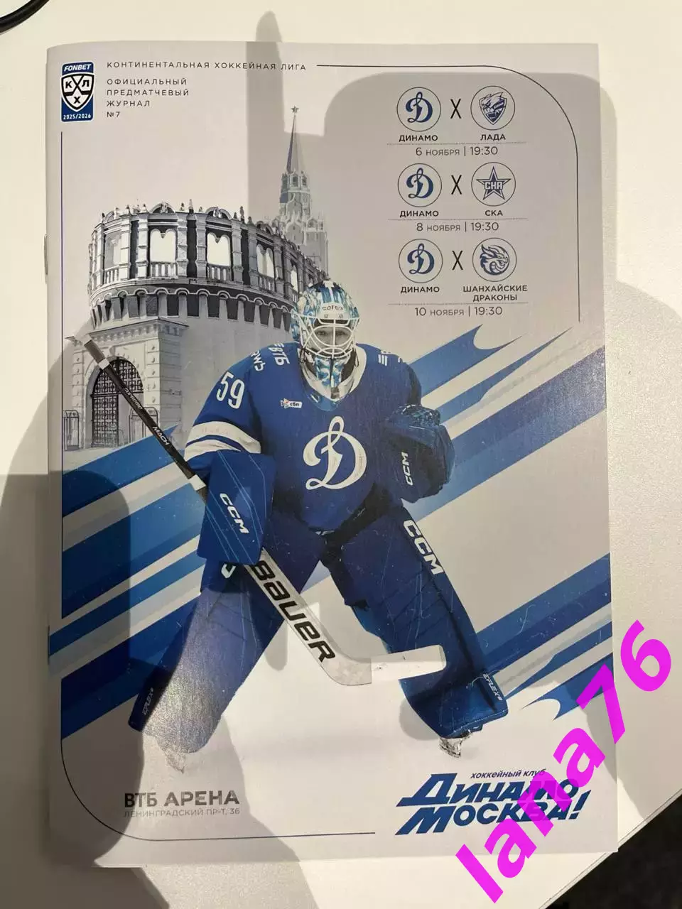 Динамо Москва - Лада Тольятти/СКА Санкт-Петербург/Шанхай 6/8/10.11.2025